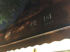 -小桃园·豆浆油条(复兴中路店)