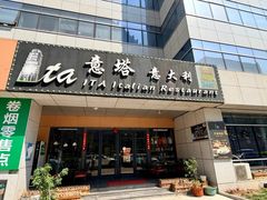 -ITA·意塔意大利餐厅(亦庄店)