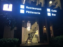 门面-十五食吾 La Pâtisserie (海甸岛店)