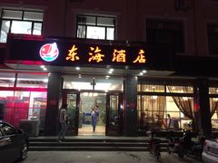 门面-东海酒店