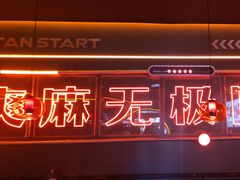 -探鱼·鲜青椒爽麻烤鱼(广州欣荣广场店)