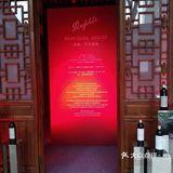 PENFOLDS HOUSE   探索葡萄酒的不凡秘密[微笑]