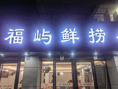 -福屿鲜捞小吃·捞化(福屿总店)