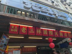 -老三样·旧食新味(船山路店)