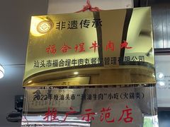 -福合埕牛肉丸(福平路店)
