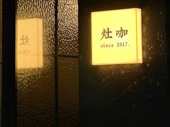 -灶咖KITCHEN