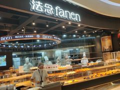 -FANEN法念·烘焙·甜点(万象城店)