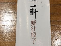 餐具摆设-一轩饺子馆(丽都店)