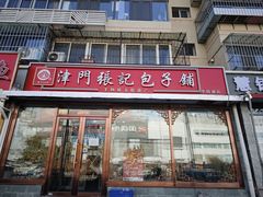 -津门张记包子铺(华昌道店)