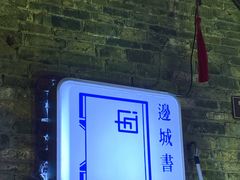 -邊城書店