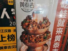 -黄泰吉拾味餐厅(江汉路店)