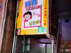 门面-阿蓉海蛎饼