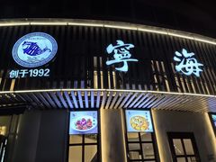 -宁海食府(总店·天一阁望京店)
