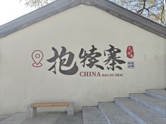 -抱犊寨风景区