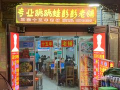 门面-专业跳跳蛙·彭彭老铺(步行街店)