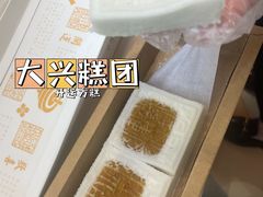 -阮大兴糕团(日月光中心店)