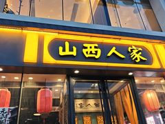 -山西人家(锦创书城店)
