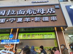 -丝路传奇·中国拉面航母店(北医三院店)