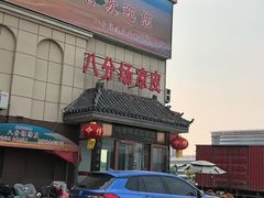 -八分场凉皮老店(正宗)