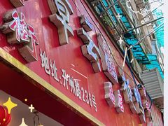 -章云板鸭(总店)