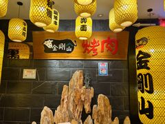 -金刚山黑牛炭火自助烤肉(西大望路店)