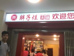 -朱氏胖子烂火锅(洪崖洞店)