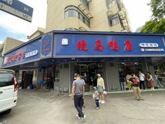 -晓马鸭店(新芜路店)