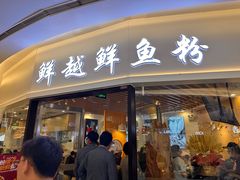 -鲜越鲜鱼粉(财富购物中心店)