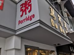 门面-笃笃笃糖粥(十全街店)