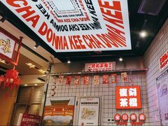 -孖记茶档·热腾茶餐(荔湾领展广场店)