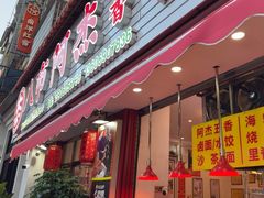 -八市阿杰五香(大元路分店)