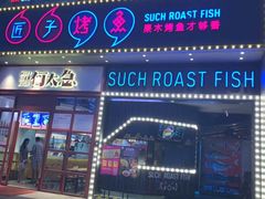 门面-匠子烤鱼(桫椤湾店)