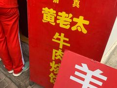 -老西关黄老太牛肉烧饼