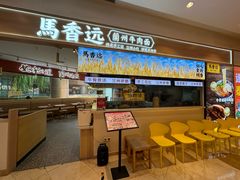 -馬香远蘭州牛肉面(武汉群星城首店)
