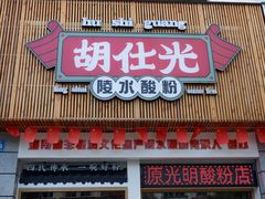 -胡仕光陵水酸粉