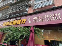 -乐山第一家临江鳝丝(茶坊路店)