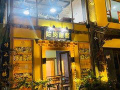 -陀岗美食·云南藏式特色餐厅