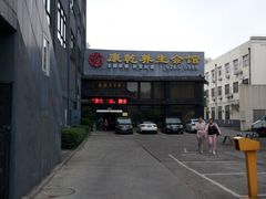 -富侨养生(康乾店)