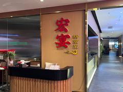 -宏宴·新京菜(望京店)