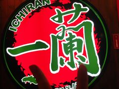 -一蘭拉面(铜锣湾店)