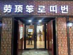 -劳顶笨咖啡(益华广场店)
