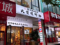 -柳州肥姨妈大骨螺蛳粉(老闵行店)