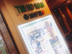 -添好运点心专门店(中环IFC店)