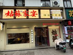 -姑苏家宴·苏帮菜·松鼠桂鱼(苏州总店)