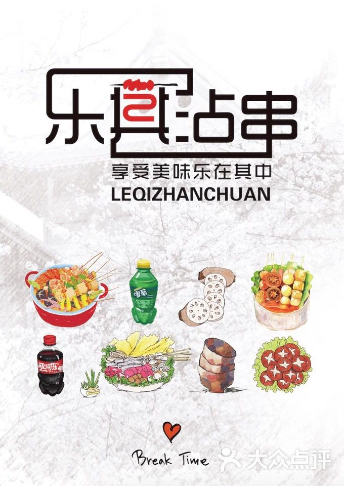 乐其沾串(开化寺总店)菜单图片 - 第49张