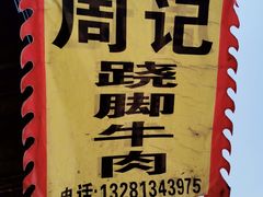 -周记翘脚牛肉