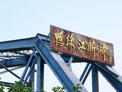 -鸭绿江断桥