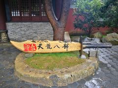 -天龙八部武侠城
