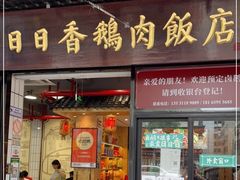 门面-日日香卤鹅饭店·澄海狮头鹅(澄海店)