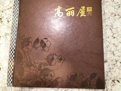 -高丽屋(天宁寺店)